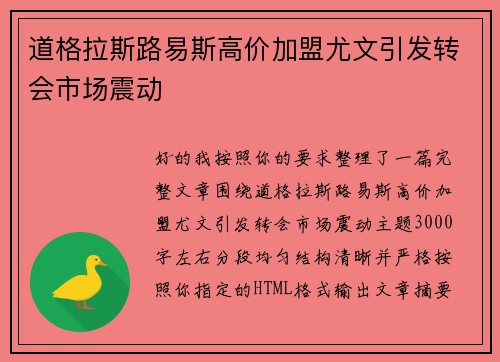 道格拉斯路易斯高价加盟尤文引发转会市场震动
