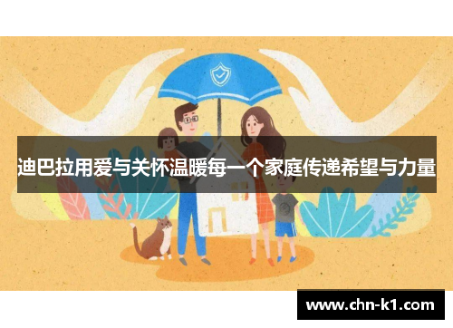 迪巴拉用爱与关怀温暖每一个家庭传递希望与力量