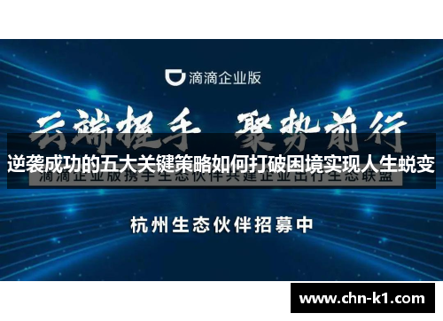 逆袭成功的五大关键策略如何打破困境实现人生蜕变