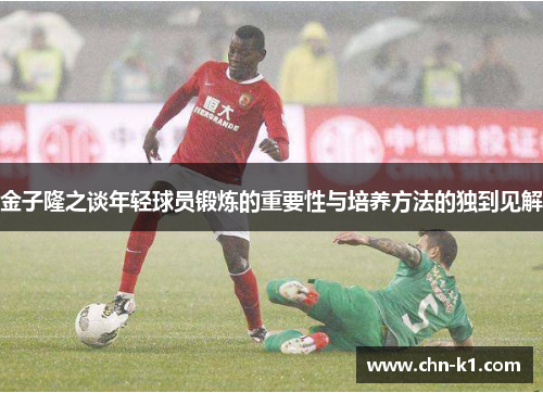 金子隆之谈年轻球员锻炼的重要性与培养方法的独到见解