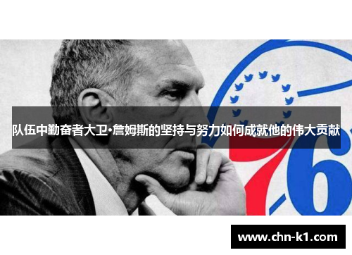队伍中勤奋者大卫·詹姆斯的坚持与努力如何成就他的伟大贡献