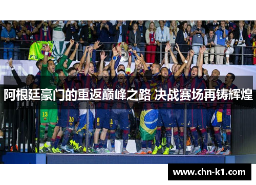 阿根廷豪门的重返巅峰之路 决战赛场再铸辉煌