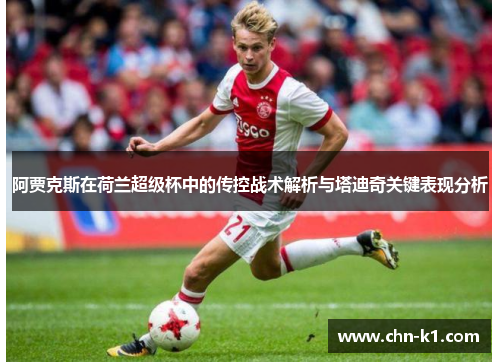 阿贾克斯在荷兰超级杯中的传控战术解析与塔迪奇关键表现分析