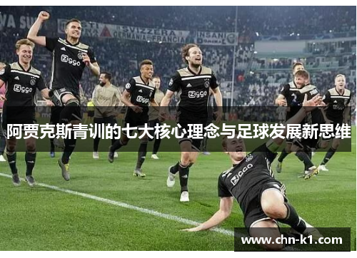 阿贾克斯青训的七大核心理念与足球发展新思维