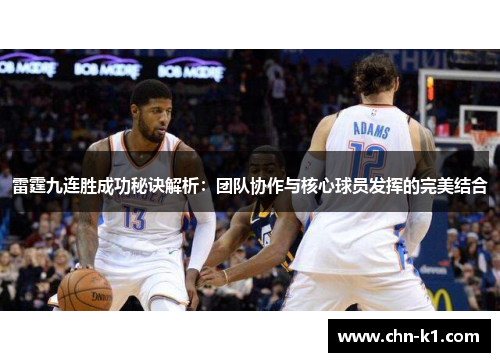 雷霆九连胜成功秘诀解析：团队协作与核心球员发挥的完美结合