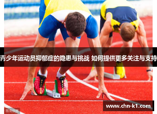 青少年运动员抑郁症的隐患与挑战 如何提供更多关注与支持