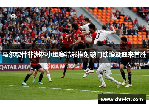 马尔穆什非洲杯小组赛精彩推射破门助埃及迎来首胜