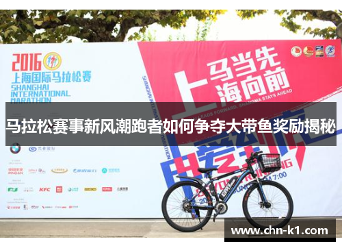 马拉松赛事新风潮跑者如何争夺大带鱼奖励揭秘