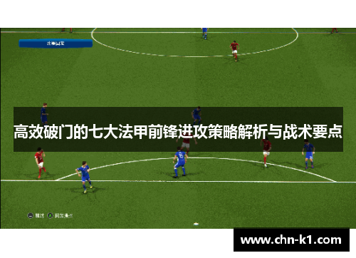 高效破门的七大法甲前锋进攻策略解析与战术要点