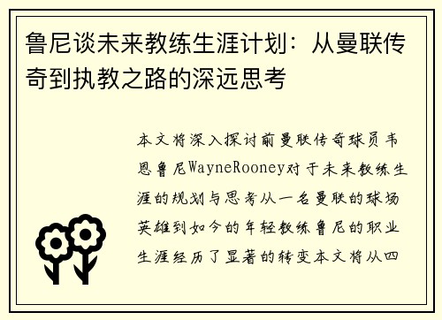 鲁尼谈未来教练生涯计划：从曼联传奇到执教之路的深远思考