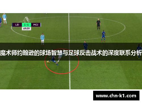魔术师约翰逊的球场智慧与足球反击战术的深度联系分析