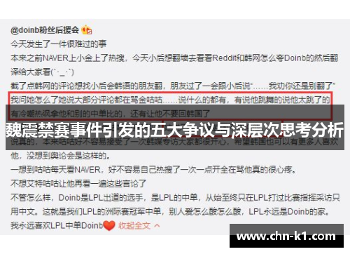 魏震禁赛事件引发的五大争议与深层次思考分析