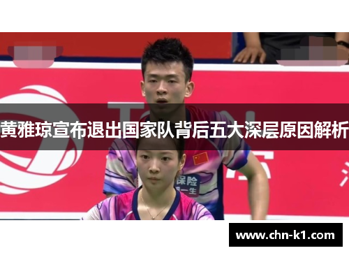 黄雅琼宣布退出国家队背后五大深层原因解析