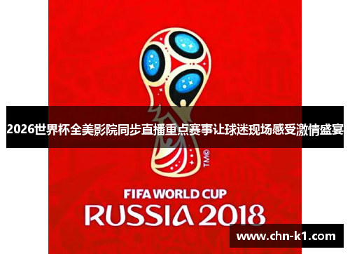 2026世界杯全美影院同步直播重点赛事让球迷现场感受激情盛宴