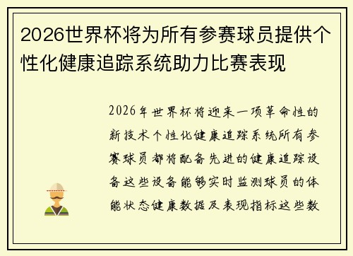 2026世界杯将为所有参赛球员提供个性化健康追踪系统助力比赛表现