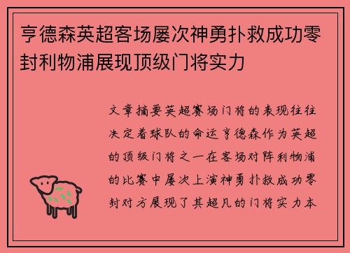 亨德森英超客场屡次神勇扑救成功零封利物浦展现顶级门将实力