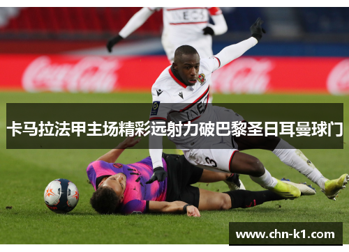 卡马拉法甲主场精彩远射力破巴黎圣日耳曼球门
