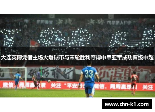 大连英博凭借主场火爆球市与末轮胜利夺得中甲亚军成功晋级中超