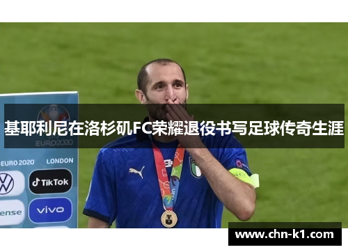 基耶利尼在洛杉矶FC荣耀退役书写足球传奇生涯
