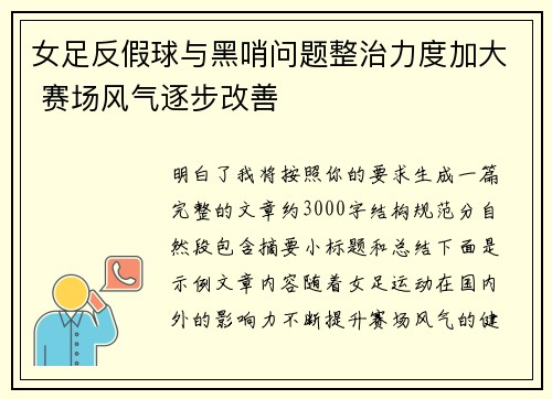 女足反假球与黑哨问题整治力度加大 赛场风气逐步改善