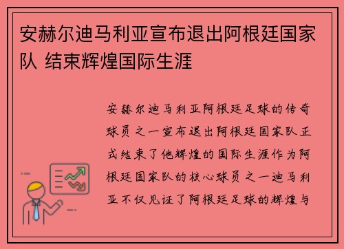 安赫尔迪马利亚宣布退出阿根廷国家队 结束辉煌国际生涯