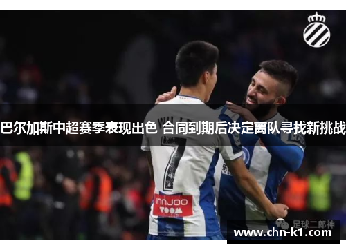 巴尔加斯中超赛季表现出色 合同到期后决定离队寻找新挑战