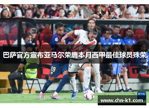 巴萨官方宣布亚马尔荣膺本月西甲最佳球员殊荣