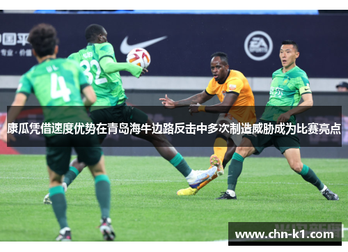 康瓜凭借速度优势在青岛海牛边路反击中多次制造威胁成为比赛亮点