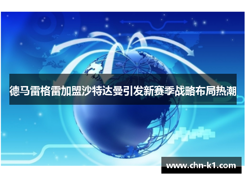 德马雷格雷加盟沙特达曼引发新赛季战略布局热潮
