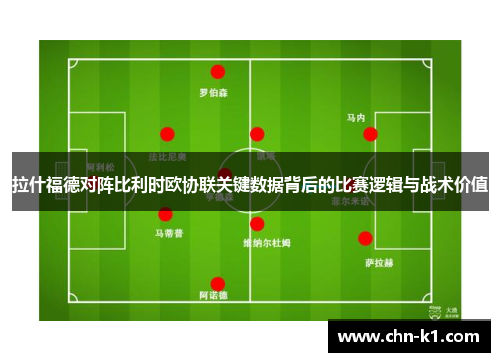 拉什福德对阵比利时欧协联关键数据背后的比赛逻辑与战术价值