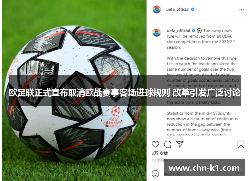 欧足联正式宣布取消欧战赛事客场进球规则 改革引发广泛讨论