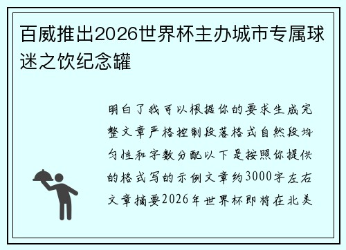 百威推出2026世界杯主办城市专属球迷之饮纪念罐
