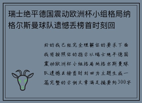 瑞士绝平德国震动欧洲杯小组格局纳格尔斯曼球队遗憾丢榜首时刻回