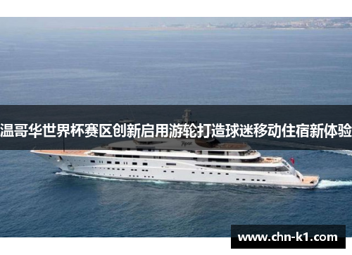 温哥华世界杯赛区创新启用游轮打造球迷移动住宿新体验
