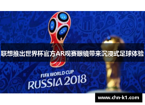 联想推出世界杯官方AR观赛眼镜带来沉浸式足球体验