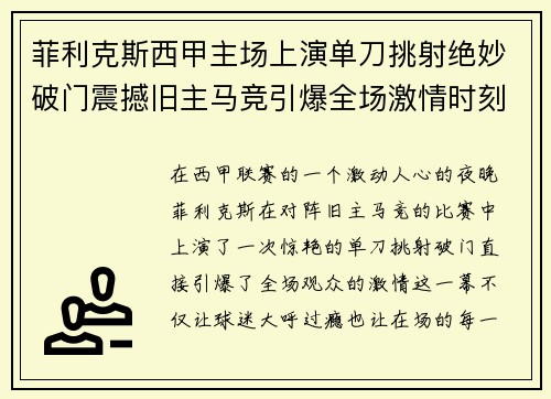 菲利克斯西甲主场上演单刀挑射绝妙破门震撼旧主马竞引爆全场激情时刻