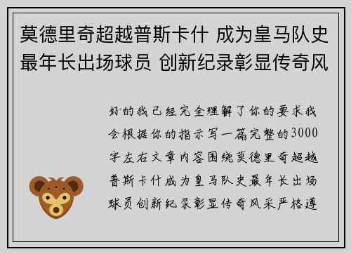 莫德里奇超越普斯卡什 成为皇马队史最年长出场球员 创新纪录彰显传奇风采
