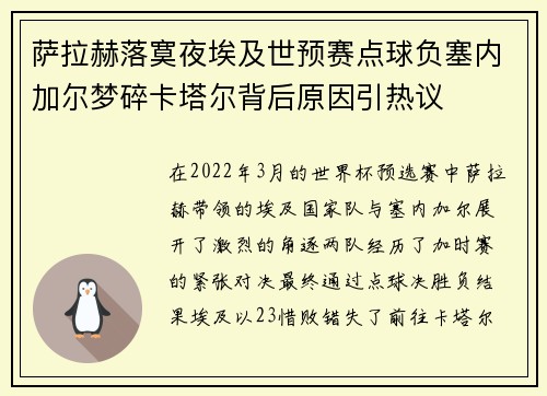 萨拉赫落寞夜埃及世预赛点球负塞内加尔梦碎卡塔尔背后原因引热议