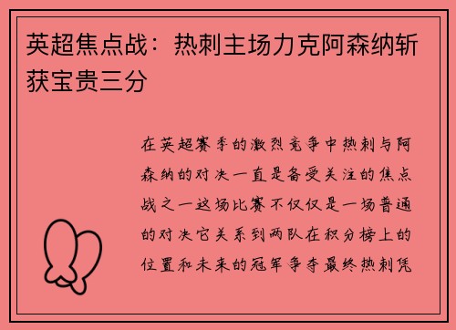 英超焦点战：热刺主场力克阿森纳斩获宝贵三分