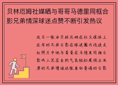 贝林厄姆社媒晒与哥哥马德里同框合影兄弟情深球迷点赞不断引发热议
