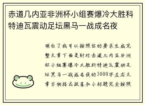 赤道几内亚非洲杯小组赛爆冷大胜科特迪瓦震动足坛黑马一战成名夜