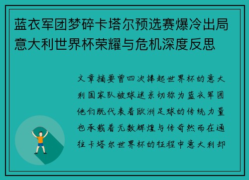 蓝衣军团梦碎卡塔尔预选赛爆冷出局意大利世界杯荣耀与危机深度反思