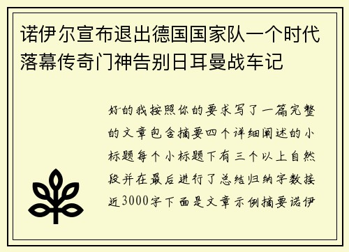 诺伊尔宣布退出德国国家队一个时代落幕传奇门神告别日耳曼战车记