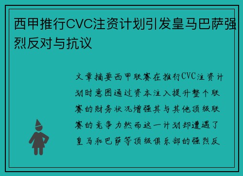 西甲推行CVC注资计划引发皇马巴萨强烈反对与抗议