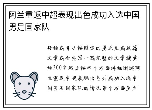 阿兰重返中超表现出色成功入选中国男足国家队 