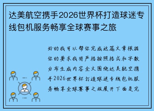 达美航空携手2026世界杯打造球迷专线包机服务畅享全球赛事之旅