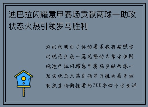 迪巴拉闪耀意甲赛场贡献两球一助攻状态火热引领罗马胜利
