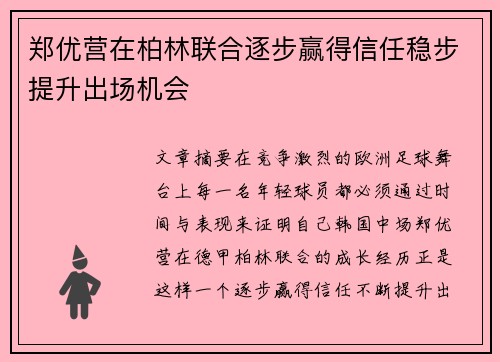 郑优营在柏林联合逐步赢得信任稳步提升出场机会