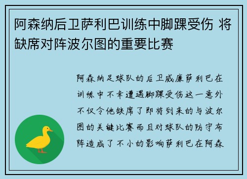 阿森纳后卫萨利巴训练中脚踝受伤 将缺席对阵波尔图的重要比赛