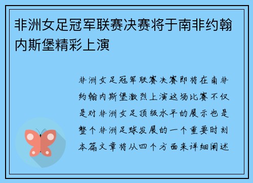 非洲女足冠军联赛决赛将于南非约翰内斯堡精彩上演